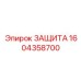 1604358700 ЗАЩИТА Epiroc