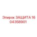 1604358901 Защита Epiroc