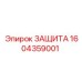 1604359001 Защита Epiroc