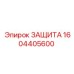 1604405600 ЗАЩИТА Epiroc