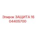 1604405700 ЗАЩИТА Epiroc