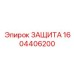 1604406200 ЗАЩИТА Epiroc