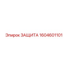 1604601101 Защита Epiroc