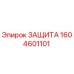 1604601101 Защита Epiroc