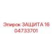 1604733701 Защита Epiroc