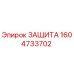 1604733702 ЗАЩИТА Epiroc