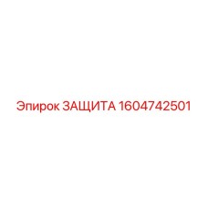 1604742501 ЗАЩИТА Epiroc