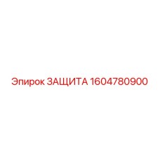 1604780900 ЗАЩИТА Epiroc