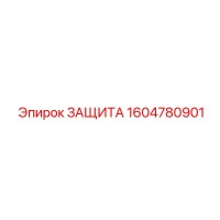 1604780901 ЗАЩИТА Epiroc