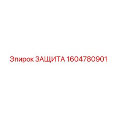 1604780901 ЗАЩИТА Epiroc