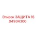 1604934300 ЗАЩИТА Эпирок