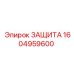 1604959600 ЗАЩИТА Эпирок