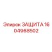 1604968502 ЗАЩИТА Эпирок