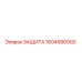 1604990000 ЗАЩИТА Epiroc