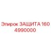 1604990000 ЗАЩИТА Epiroc