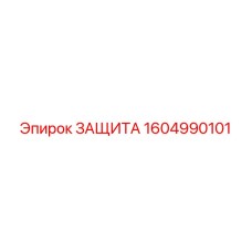 1604990101 ЗАЩИТА Epiroc
