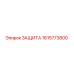 1615773800 ЗАЩИТА Epiroc