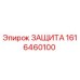 1616460100 ЗАЩИТА Epiroc