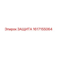 1617155064 ЗАЩИТА Epiroc