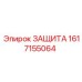 1617155064 ЗАЩИТА Epiroc
