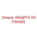 1617155065 ЗАЩИТА Epiroc