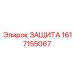 1617155067 ЗАЩИТА Epiroc