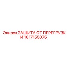 Альт-текст для фото ЗАЩИТЫ ОТ ПЕРЕГРУЗКИ Epiroc 1617155075