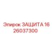 1626037300 ЗАЩИТА Epiroc