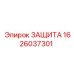 1626037301 ЗАЩИТА Epiroc