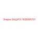 1626065701 ЗАЩИТА Epiroc