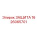 1626065701 ЗАЩИТА Epiroc