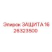 1626323500 ЗАЩИТА Epiroc