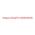 1626645336 ЗАЩИТА Epiroc