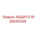 1626645336 ЗАЩИТА Epiroc