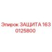1630125800 ЗАЩИТА Epiroc