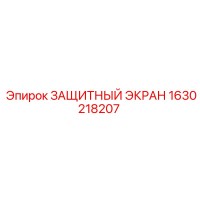 1630218207 ЗАЩИТНЫЙ ЭКРАН Epiroc