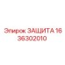 1636302010 ЗАЩИТА Epiroc