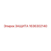 1636302140 ЗАЩИТА Epiroc
