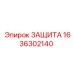 1636302140 ЗАЩИТА Epiroc