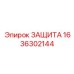 1636302144 ЗАЩИТА Epiroc