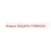 Защита контроллеров Epiroc артикул 17986292