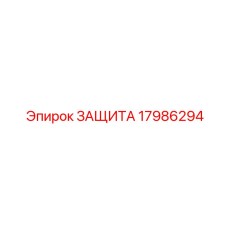 Комплект защиты шлангов Epiroc артикул 17986294