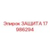 Комплект защиты шлангов Epiroc артикул 17986294
