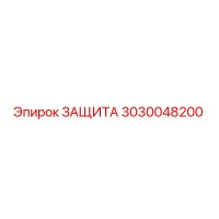 3030048200 ЗАЩИТА Epiroc