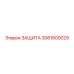 3081600029 ЗАЩИТА Epiroc