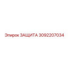 3092207034 ЗАЩИТА Epiroc