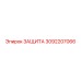 3092207066 ЗАЩИТА Epiroc