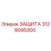 3128095300 ЗАЩИТА Epiroc