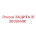 3128095400 ЗАЩИТА Epiroc