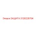 3128228794 ЗАЩИТА Epiroc